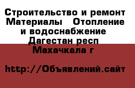 Строительство и ремонт Материалы - Отопление и водоснабжение. Дагестан респ.,Махачкала г.